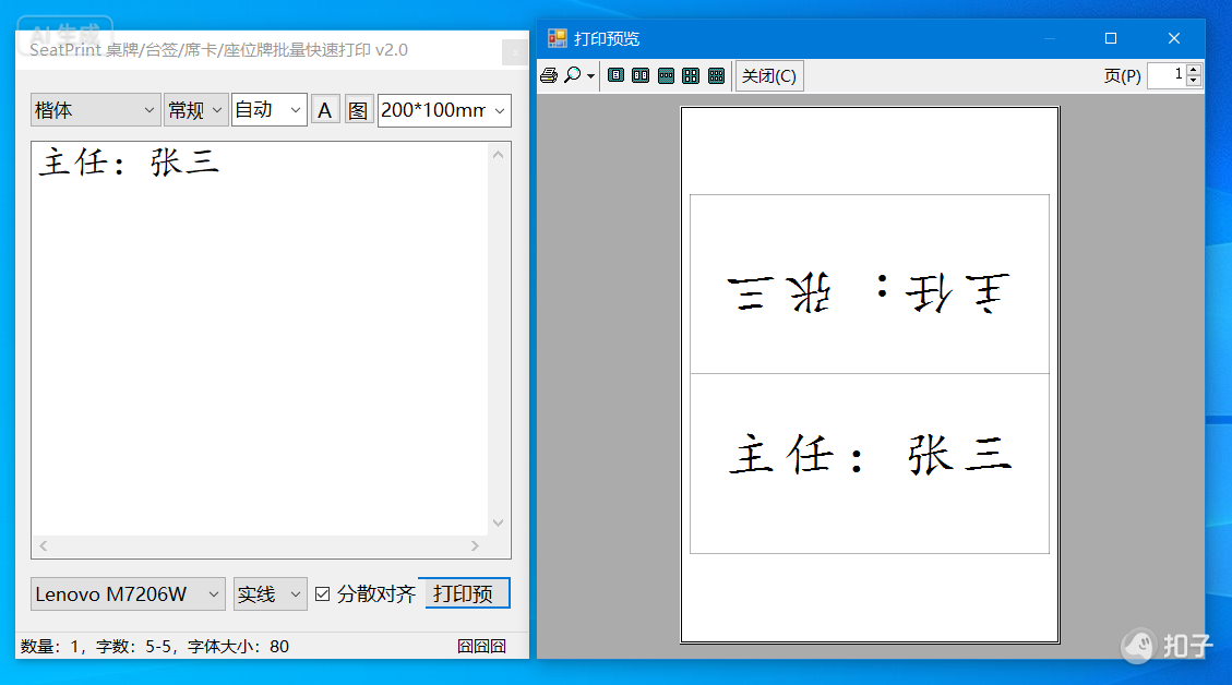 SeatPrint v2.0 软件界面截图 - 左侧编辑区显示姓名内容，右侧为双面打印预览效果